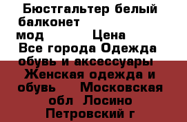 Бюстгальтер белый балконет Milavitsa 85 E-D мод. 11559 › Цена ­ 900 - Все города Одежда, обувь и аксессуары » Женская одежда и обувь   . Московская обл.,Лосино-Петровский г.